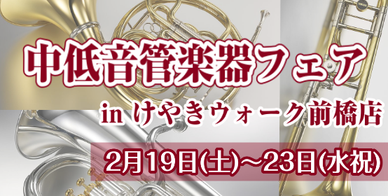 【管楽器フェア】2月19日(土)～2月23日(水祝)中低音金管楽器フェア開催決定！