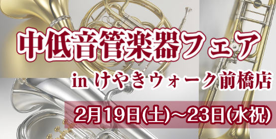 *2月19日(土)～2月23日(水祝)中低音金管楽器フェアを開催します！ 皆さまこんにちは！島村楽器けやきウォーク前橋店 管楽器担当の西田（にしだ）です。]]2月19日(土)～2月23日(水祝)までの期間中、[!!「中低音金管楽器フェア」を開催いたします！!!]]]普段は展示していないユーフォニアム […]