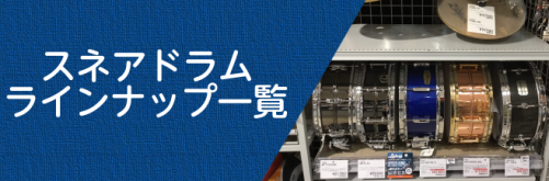 【ドラム】島村楽器けやきウォーク前橋店スネアドラムラインナップをご紹介！