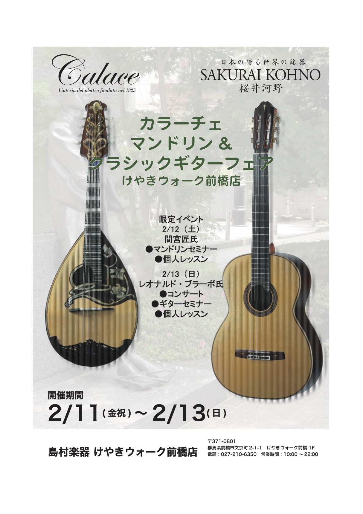 2月11日(金祝)～2月13日(日)マンドリン＆クラシックギターフェア開催！