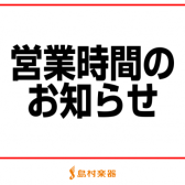 営業時間のお知らせ