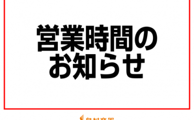 営業時間のお知らせ