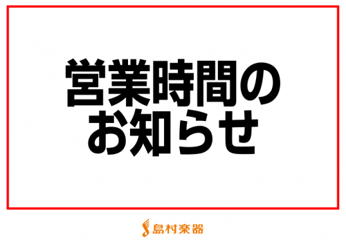 いつも島村楽器をご利用いただき、誠にありがとうございます。 2022年5月1日(日)より当面の間、10:00～21:00に営業時間を変更させていただきます。 お客様にはご不便をお掛けいたしますが、何卒宜しくお願い申し上げます。