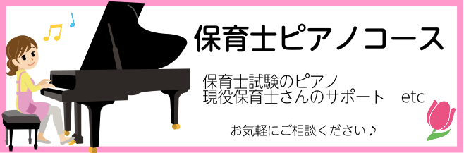 現役保育士さん・幼稚園教諭の方のピアノレッスンのご案内です。行事の曲、季節ごとの曲、弾けるようにサポートいたします!ご要望があれば、楽譜の簡易編曲もいたします。ご相談下さいませ♪