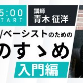 【iZotope】4/30(土)ギタリスト/ベーシストのための宅録のすゝめ 入門編　オンラインセミナー開催します！