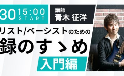 【iZotope】4/30(土)ギタリスト/ベーシストのための宅録のすゝめ 入門編　オンラインセミナー開催します！