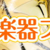 【秋の管楽器フェア】9月23日(金祝)～25日(日)金管楽器フェア開催！