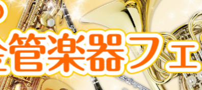 【秋の管楽器フェア】9月23日(金祝)～25日(日)金管楽器フェア開催！