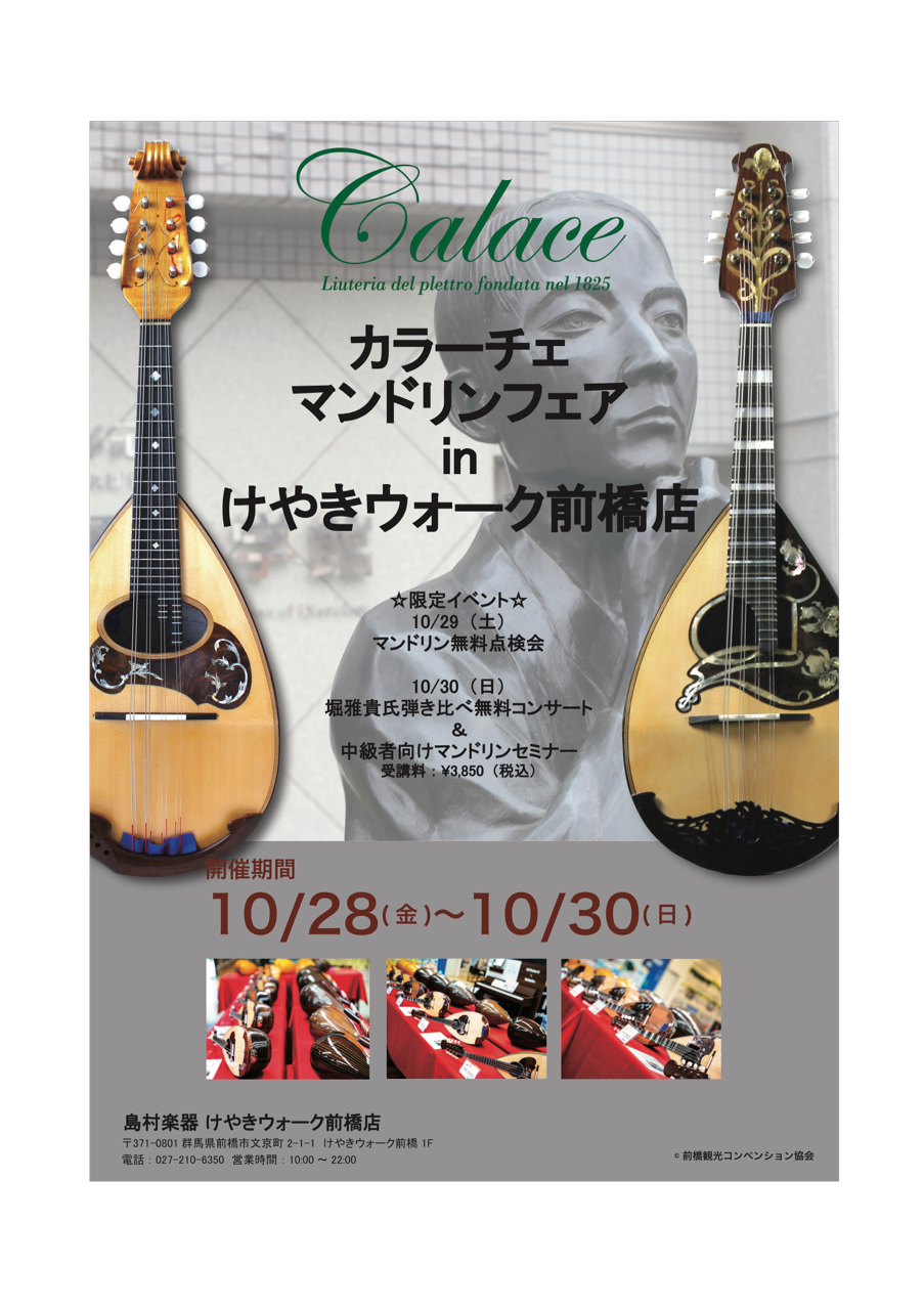 CONTENTSマンドリンフェア開催のお知らせフェア商品詳細10月29日(土)マンドリン無料点検会10月30日(日)堀雅貴氏によるコンサート10月30日(日)堀雅貴氏によるマンドリンセミナーお問い合わせ無金利キャンペーン実施中マンドリンフェア開催のお知らせ 2022年10月28日(金)～30日(日) […]