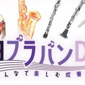 【管楽器イベント】2023年1月28日(土)一日ブラバンDAY開催