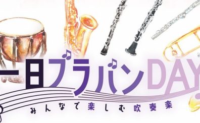 【管楽器イベント】2023年1月28日(土)一日ブラバンDAY開催