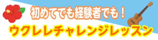 こんにちは！前橋店ウクレレ担当の黒澤です。 初心者でも経験者でも大歓迎のイベントを開催します♪ ウクレレを購入したが演奏の仕方がわからない方、技術を向上させたい方、ソロウクレレに挑戦したいとお思いの方必見！ 前橋店のウクレレ講師、加藤 和広 先生が、分かりやすくゆっくり教えます。 ￥12,100（税 […]