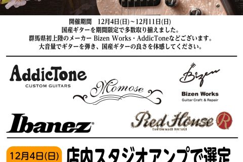 こんにちは。島村楽器けやきウォーク前橋店の田口です! 12月4日(日)～12月11日(日)の9日間に国産ギターイベントを開催いたします！ また、12月4日(日)・10日(土)には、当店スタジオを貸し切りアンプで爆音試奏をできます！ 国産ギターを少しでも興味がある方、国産ギターを手に入れたい方、ギター […]