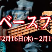 国産エレキベースフェア開催！2月16日(木)～2月19日(日)