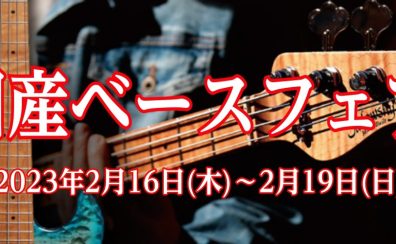 国産エレキベースフェア開催！2月16日(木)～2月19日(日)