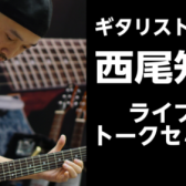 【エレキギターイベント】2023年3月25日(土)西尾知矢氏によるライブ＆トークセミナー開催！