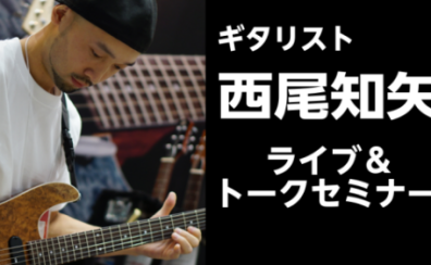 【エレキギターイベント】2023年3月25日(土)西尾知矢氏によるライブ＆トークセミナー開催！