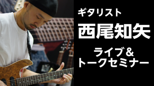 2023年3月25日(土)島村楽器けやきウォーク前橋店にて、ギタリスト 西尾知矢氏によるライブ＆トークセミナーを開催！今や各地で引っ張りだこのギタリストのテクニックを間近で見られるチャンスです！！ CONTENTSイベントについて西尾知矢氏の紹介お問い合わせイベントについて 速弾きに必要なピッキング […]