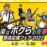 【初心者・軽音楽部応援】4/14(金)～エレキギターフェア開催！【Bacchusフェア】