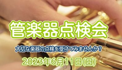 6/11(日)　けやきウォーク前橋店にて管楽器点検会開催！