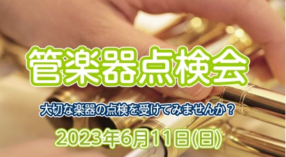 お使いの楽器は、定期的にメンテナンスされてますか？管楽器は定期的な調整（約半年～1年毎）をしてあげることで、楽器の寿命を伸ばし、良い状態で演奏することができるので、管楽器には定期的なメンテナンスが必須です。 今回は当社の管楽器リペアマンが、店頭で皆さんの管楽器の状態を点検させていただき、楽器に必要な […]