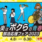 【吹奏楽部応援！】部活応援フェア2023開催中