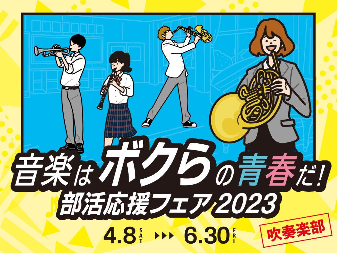 島村楽器けやきウォーク前橋店では、4月8日(土)から6月30日(金)の期間、部活応援フェアを開催中しています！吹奏楽部に新たに入部される皆さんも、先輩になる皆さんも、島村楽器が全力でサポート！学校の先輩後輩やお友達を連れて、ぜひ遊びに来てください。 期間中にご利用いただいたお客様に、プレゼント品もご […]