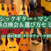【クラシックギター・マンドリン点検会＆選び方セミナー】6月17日(土)・18日(日)開催！