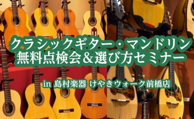 【クラシックギター・マンドリン点検会＆選び方セミナー】6月17日(土)・18日(日)開催！