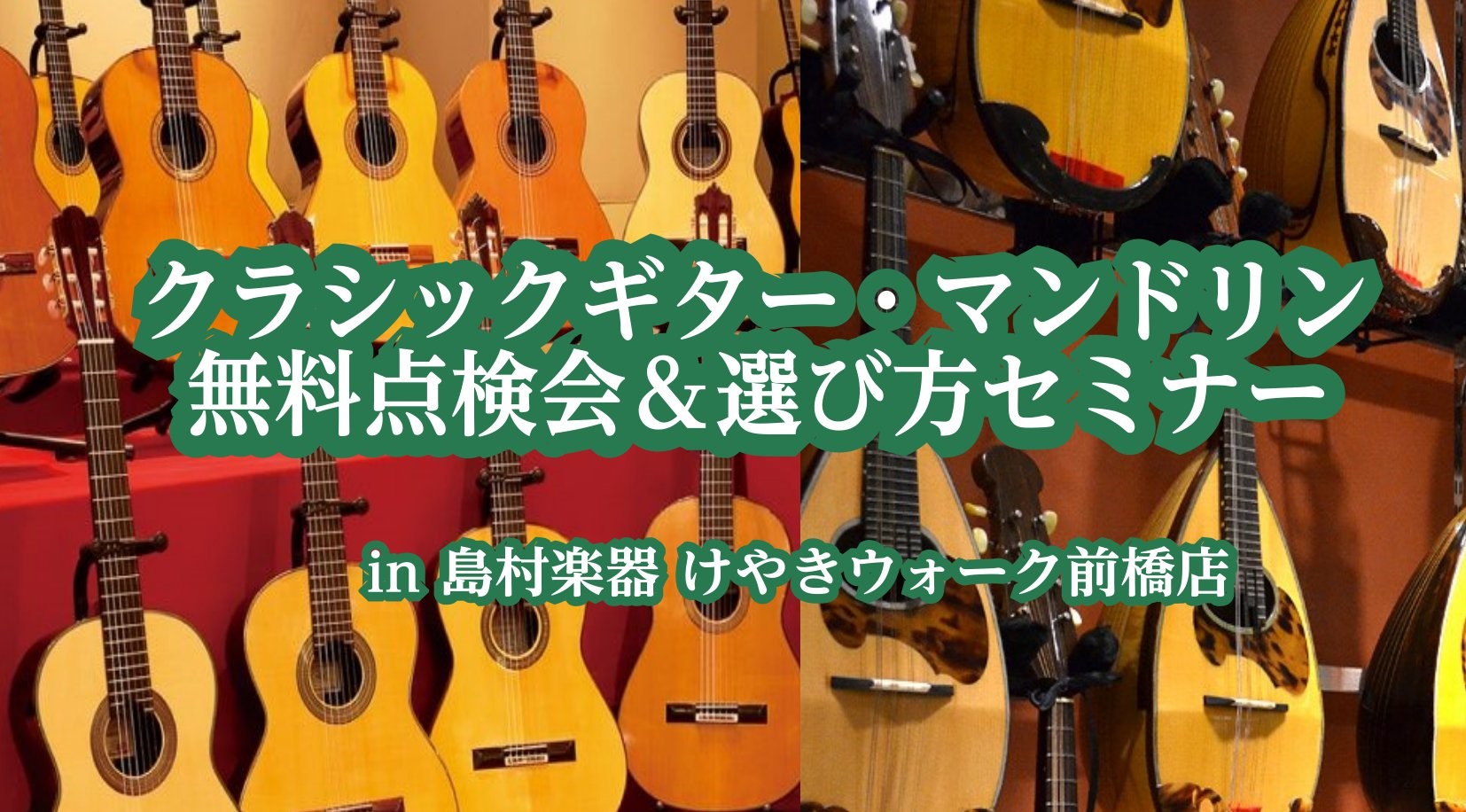 こんにちは。クラシックギター・マンドリン担当　田口です。 CONTENTS6月17日(土)・18日(日)　クラシックギター・マンドリン無料点検会6月18日(日)クラシックギター・マンドリン　選び方セミナー展示予定商品無金利キャンペーン実施中クラシックギター・マンドリンフェアイベント開催のお知らせ 2 […]