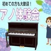 初めてでも大丈夫！ピアノ体験会開催♪