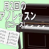 ゆったり通える。月2回のピアノレッスン(Cコース)