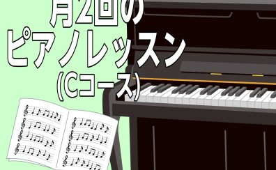 ゆったり通える。月2回のピアノレッスン(Cコース)