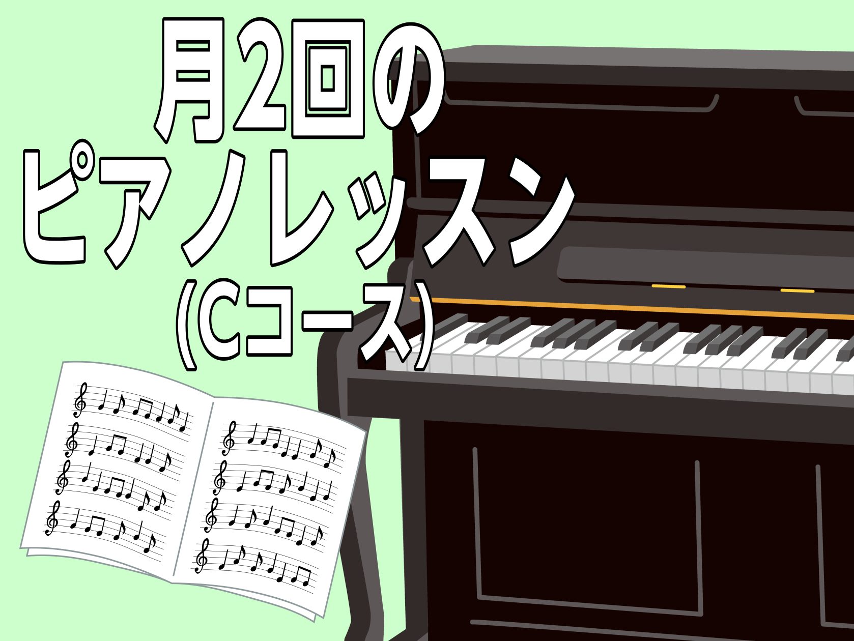 CONTENTS月2回のピアノ(Cコース)のご紹介通い方いろいろ選べる予約方法開講曜日・時間レッスン料金インストラクター紹介月2回のピアノ(Cコース)のご紹介 10:00～レッスンやってます♪月2回レッスンはゆったりとマイペースにお楽しみいただけます。急な予定が入ってしまっても、月内であればレッスン […]