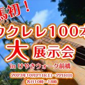 【ウクレレ100本大展示会】2023年10月21(土)～22(日)　ウクレレフェア開催！