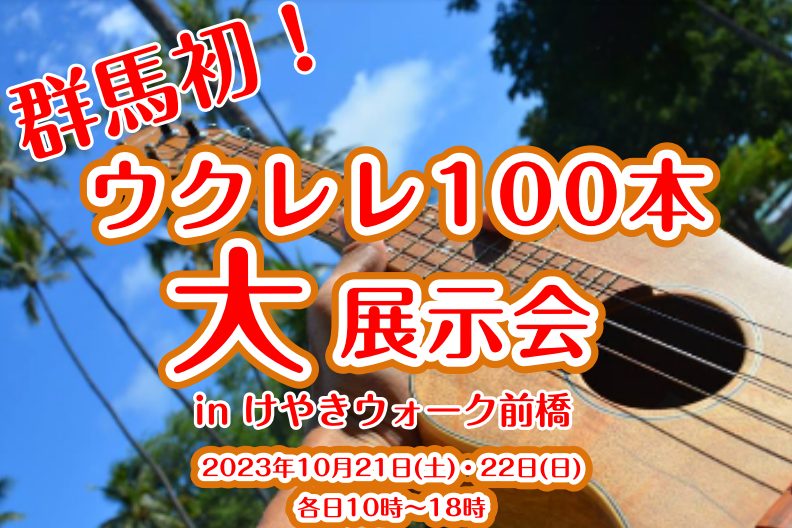 2023年10月21(土)～22(日)島村楽器けやきウォーク前橋店にて、ウクレレフェア開催します！ ソプラノ、コンサート、テナーサイズのウクレレを約100本展示！期間中は展示品すべてを試奏し放題です。 初めてウクレレにチャレンジする方も、もう1本持ち替えで検討している方も、様々なウクレレに触れてみま […]