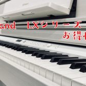 Roland電子ピアノお買い得情報！