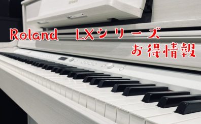 Roland電子ピアノお買い得情報！