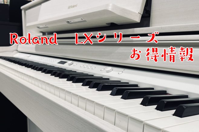 Rolandの電子ピアノの人気シリーズ【LXシリーズ】が11/1～お求め安くなります！ 今までご検討していた方、お値段でお悩みだった方・・・今がチャンスです！ ぜひ店頭に足を運んでください！ CONTENTSお買い得品番リストご購入は無金利キャンペーンがお得！電子ピアノの選び方が分からない当店の電子 […]