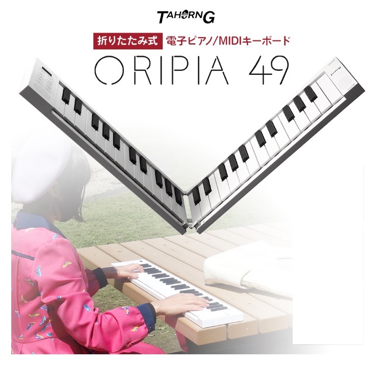 折りたたみ式キーボード／MIDIキーボードORIPIA49