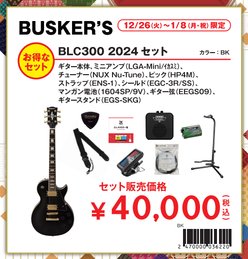エレキギターBUSKER'S BLC-300 2024セット