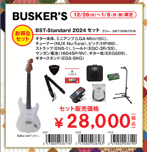 エレキギターBUSKER'S BST-Standard 2024セット