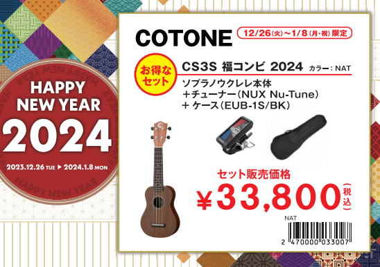 ウクレレCOTONE CS3S 福コンビ