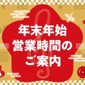 年末年始の営業時間について（2023～2024年）