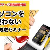 パソコンを使わない録音方法セミナーを実施します！