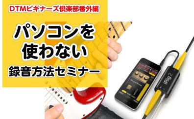 パソコンを使わない録音方法セミナーを実施します！