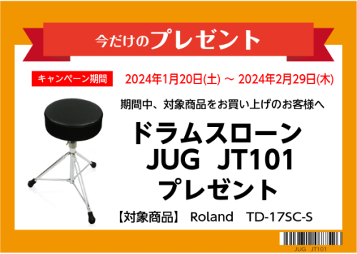 ■販促内容　 対象機種をご購入のお客様に、販促品をプレゼント！ ■実施期間 2024年1月20日（土）～ 2024年2月29日（木）まで ■対象品番と販促品　 ・TD-17SC-S　販促品：JUG　JT101(ドラムイス) ・TD-27SC-S 販促品：DIXON　PSH-P2(ハイハットスタンド) […]