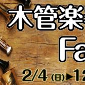 木管楽器フェア開催決定！2024/2/4(日)～2/12(月祝)