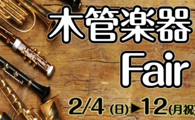 木管楽器フェア開催決定！2024/2/4(日)～2/12(月祝)