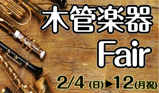 けやきウォーク前橋店で木管楽器フェア開催のお知らせです。今使っている楽器を新調したい、レンタルだからマイ楽器が欲しい、憧れのあの楽器が吹いてみたい、そんな希望を叶えます♪ぜひ期間中けやきウォーク前橋店へ足をお運びください！ CONTENTSフェア詳細展示予定楽器リスト吹きたい楽器のリクエストお待ちし […]